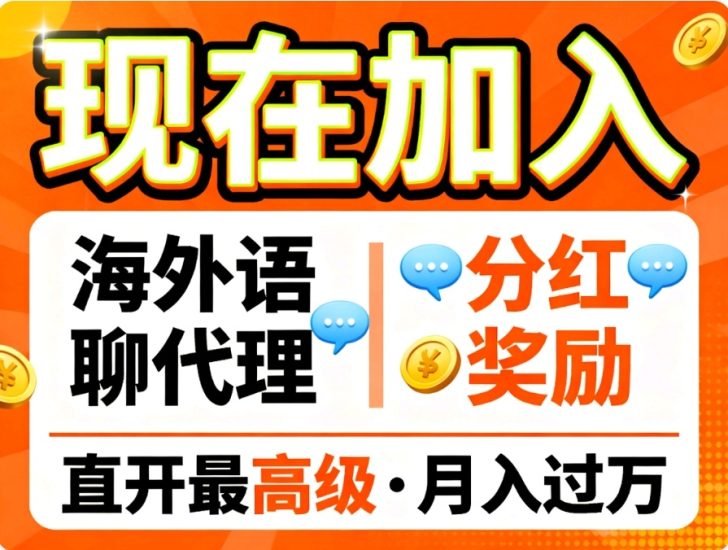 首码零撸蓝海海外聚合语聊代理-汇一线首码网