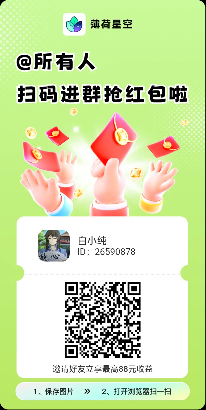 薄荷星空，零撸广告赚，保底收溢搞团队模式，水语出品-汇一线首码网