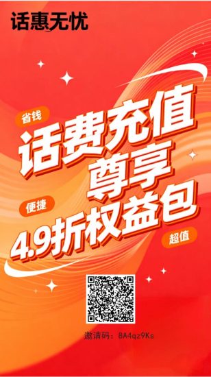 话费无忧！推广49折冲话费，一元提现秒到账推广15层分佣。-汇一线首码网