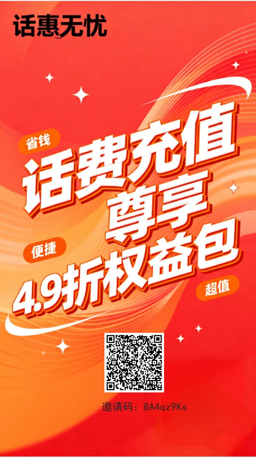 话费无忧！推广49折冲话费，一圆资金提取秒到粀推广15层分佣。-汇一线首码网