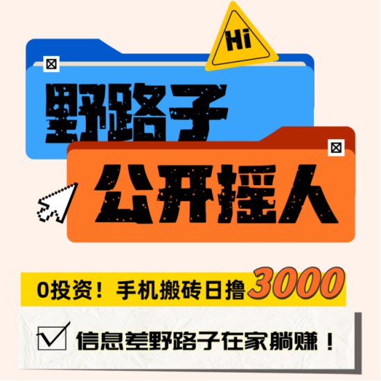 翻身机会来了!一天保底3000日结,只要你不懒,长期可做,新人可带!-汇一线首码网