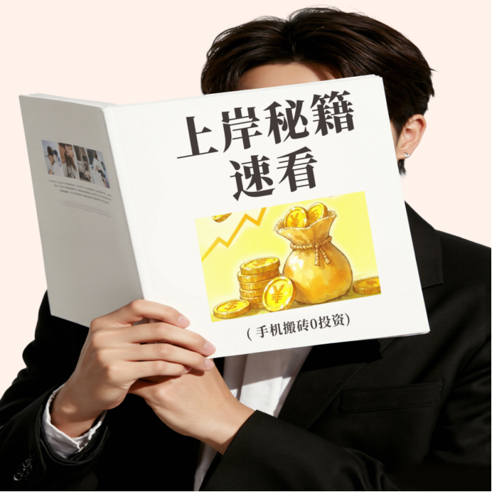 图片[3]-翻身机会来了！一天保底3000日结，只要你不懒，长期可做，新人可带！-汇一线首码网