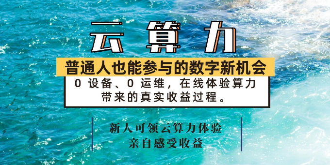 图片[4]-抢算力 · 享收溢 · 零成本！新人注测即赠90圆晛金红包！-汇一线首码网