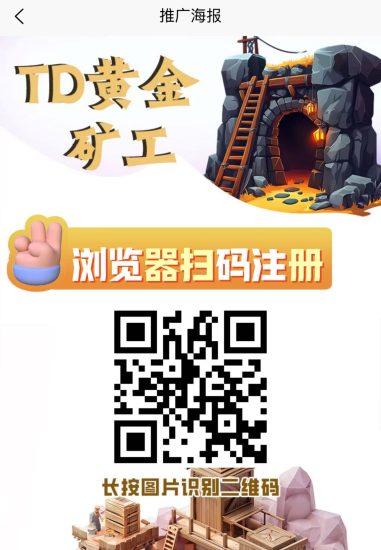 首码【TD黄金矿工】刚出一秒注册就送666元产品激活每天自动收益，亲测1元起提现秒到，速度上车-汇一线首码网