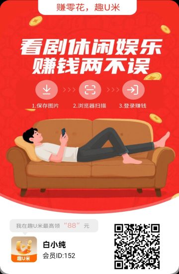 〖趣U米〗广告赚,零撸保底收益高,团队模式,-汇一线首码网