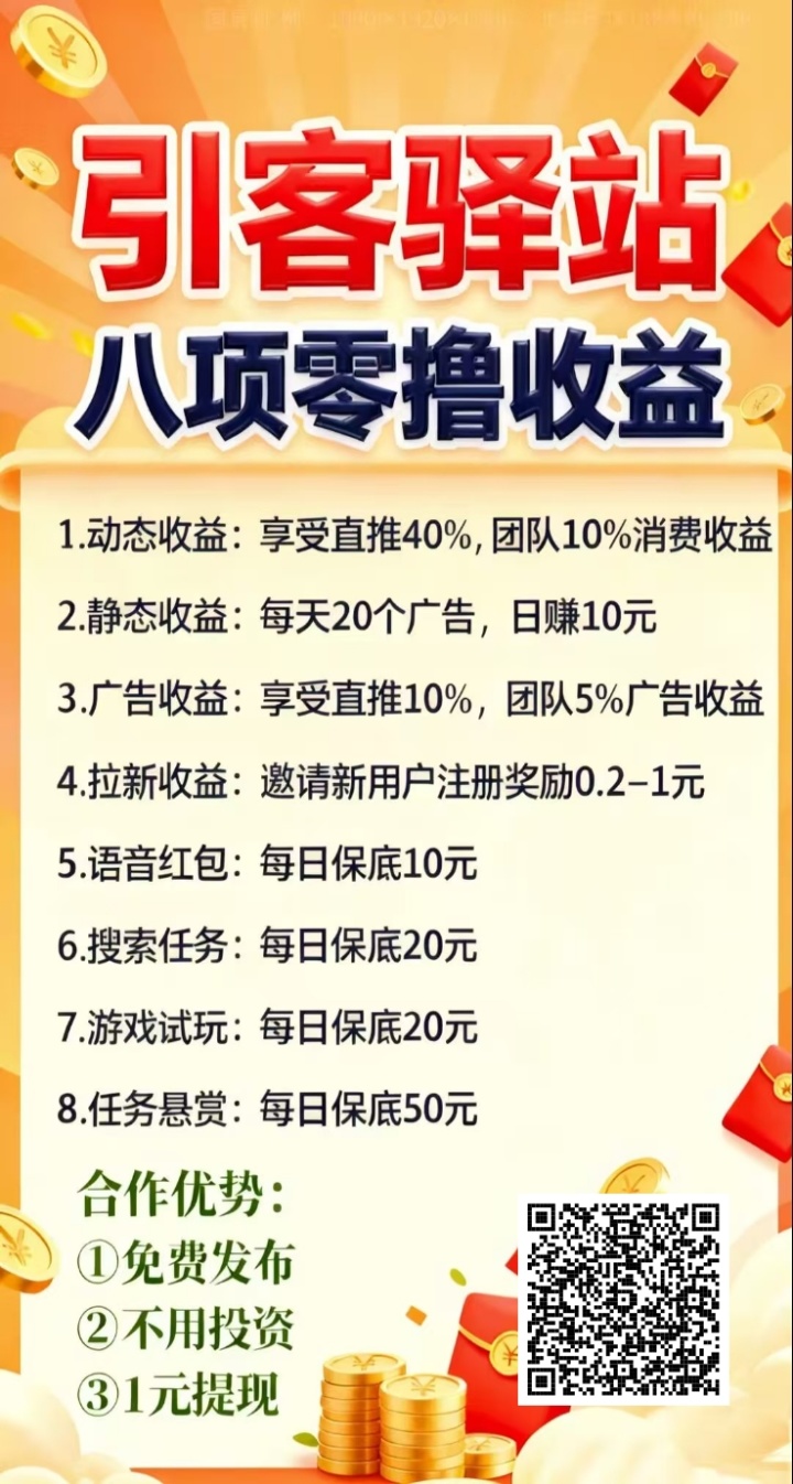 引客驿站，是一家集Ai自动褂机、看广告合规收益来源、保底收溢高，-汇一线首码网