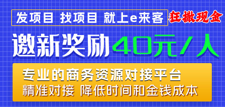 e来客拉新高活动真实有效,亲测已到账,发项目找项目找资源便捷-汇一线首码网