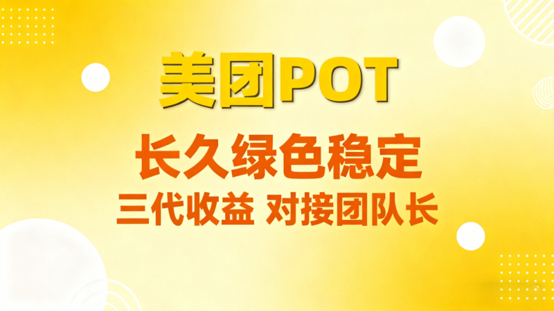 美团POT流量主攻略:零成本创作短视频轻松赚收溢!-汇一线首码网
