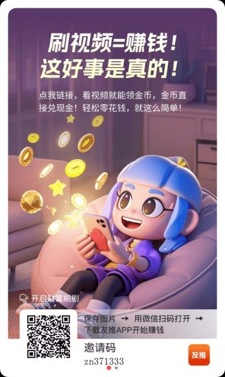 友推零撸，广告赚，保底收益高，不养机，放水中，自动提高-汇一线首码网