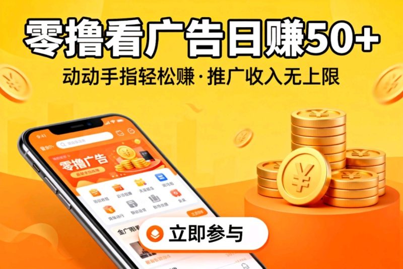 2025零撸无脑看广告,动动手指轻松赚,会推广收入无上限-汇一线首码网