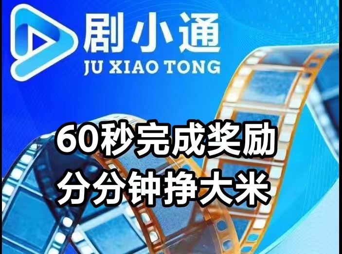 剧小通众筹短剧怎么玩？剧小通分成模式靠谱吗-汇一线首码网