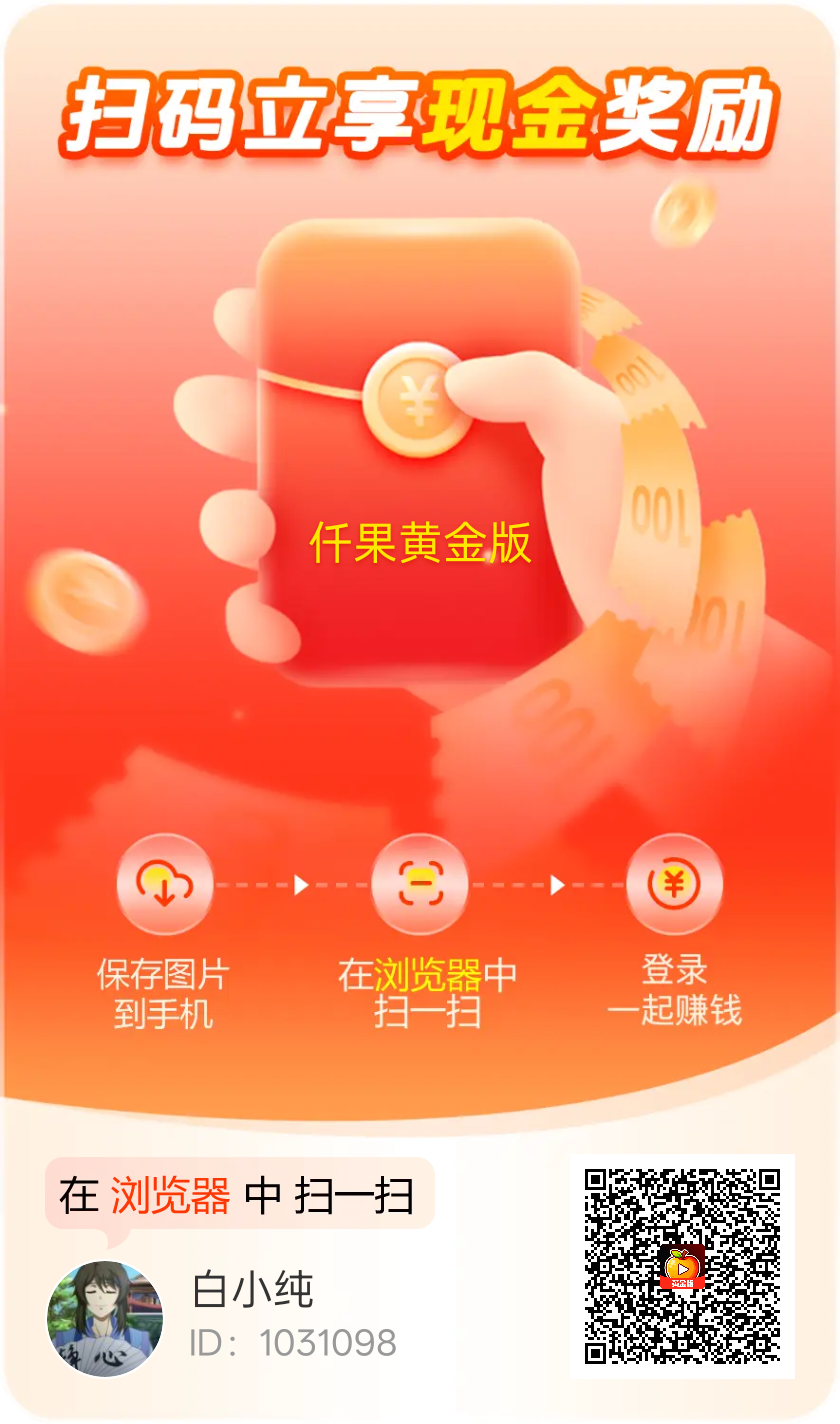 〖仟果黄金版〗零撸广告赚保底收益高不养机，团队模式，放水中。-汇一线首码网