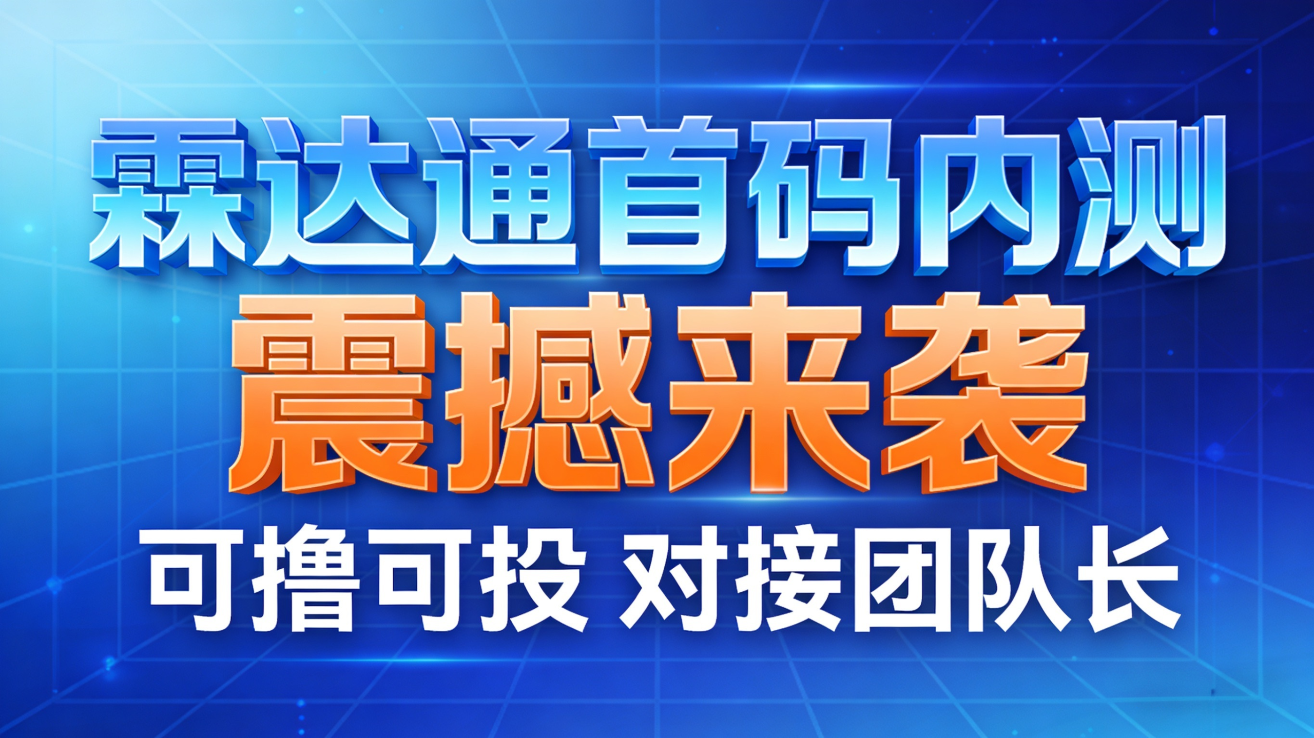 霖达通首码内测,震撼来袭!可撸可投!-汇一线首码网