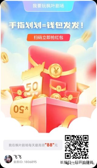 枫叶剧场，看广告，每天保底，团长可开团-汇一线首码网