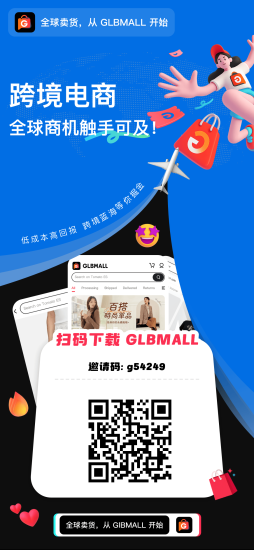 GLBMALL跨境电商免费开店，实物发货-汇一线首码网