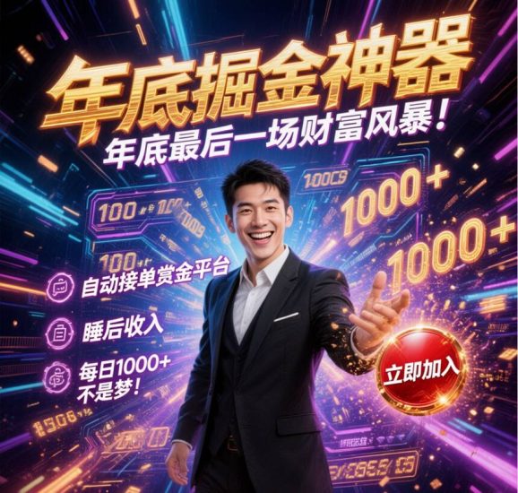 年底掘金神器:年底最后一场财富风暴!可零撸、自动接単-汇一线首码网