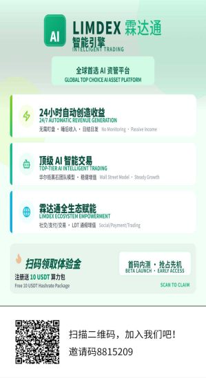 首码内测LDT霖达通，注册赠送10u算力包，每晚12点产生L-汇一线首码网