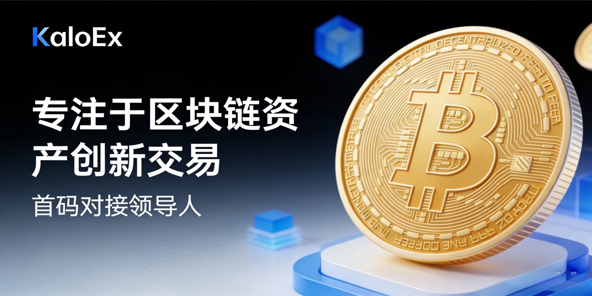 KaloEx – 专注于区块链资产创新交易,对接领导人!-汇一线首码网