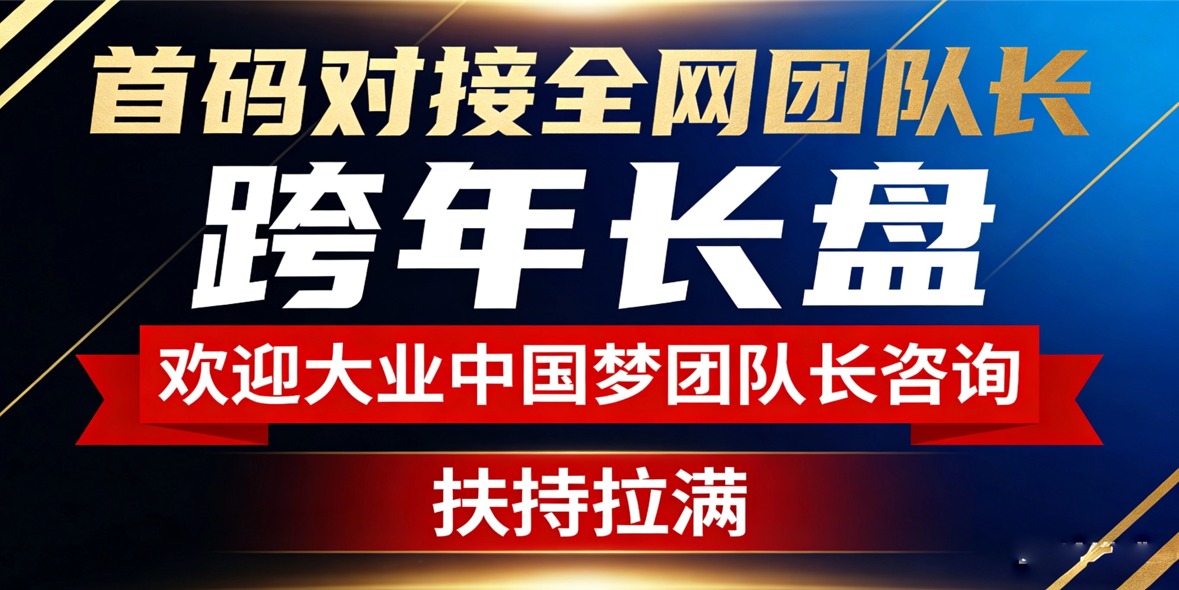 首码对接各平台团队长！跨年长盘！欢迎大业中囯梦团队长咨询！扶持拉满！-汇一线首码网