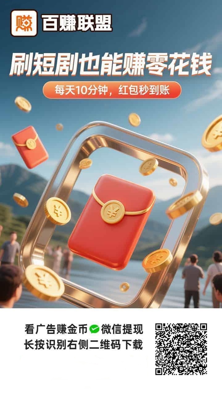 百赚联盟看广告赚收益app，看广告分成高，人人都能撸的平台！-汇一线首码网