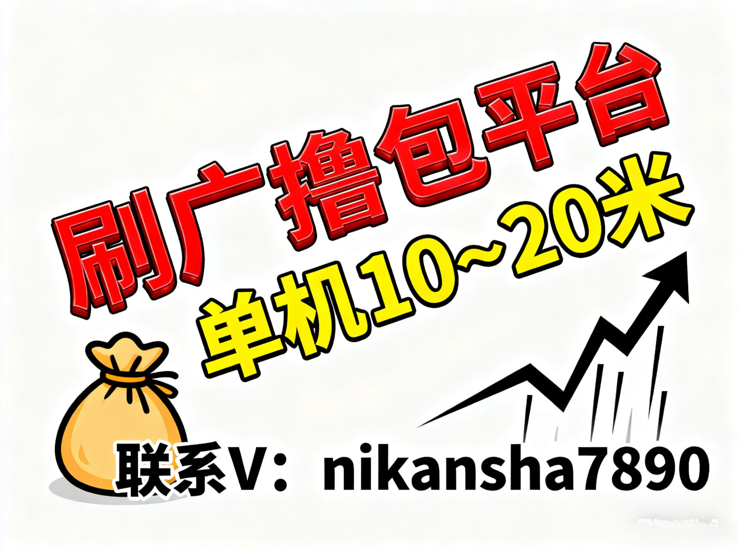 看广撸金｜単机日撸10-20米-汇一线首码网