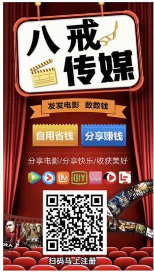 【八戒传媒】 全网影视免费看 分享还能赚零花！-汇一线首码网