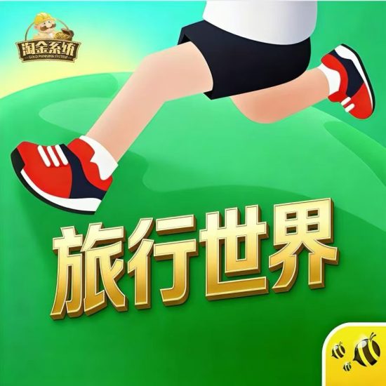 旅行世界零撸20号上线-汇一线首码网