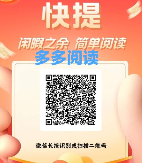 两款V兴阅读~①多多②可乐  每天撸6米-汇一线首码网