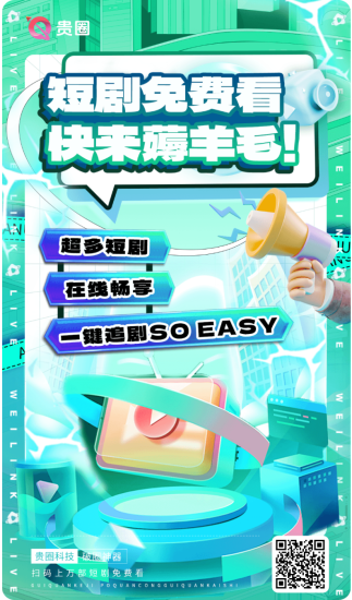 贵圈，短剧免费看，每天签到赚几块钱-汇一线首码网