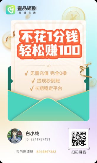 〖壹品短剧2〗首码 零撸广告赚，保底收益高，团队模式，不养机，放水中。-汇一线首码网