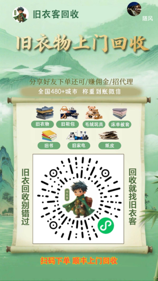 旧衣客首码,专业的旧衣客回收平台,大平台安全靠谱!-汇一线首码网