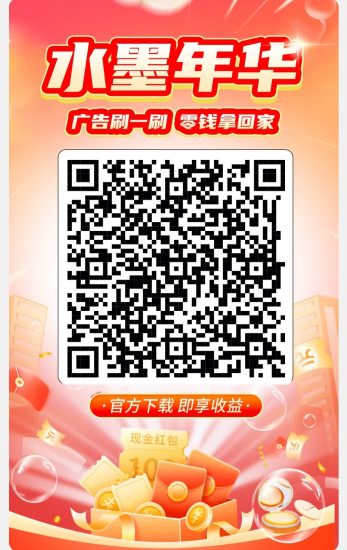 新出水墨年华看广告(新火爆)顶包，有保底0.2玩法+签到-汇一线首码网