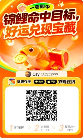 〖锦鲤夺宝〗首码已出 速度冲,安卓+iOS端双看广告+顶包-汇一线首码网