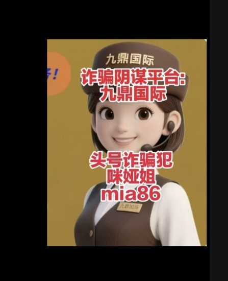 惊天诈骗阴谋平台:九鼎国际(累积3个多月诈骗2个多亿)-汇一线首码网