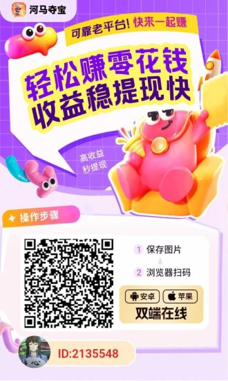 河马夺宝，零撸广告赚，保底收益高团队模式，不养机放水中-汇一线首码网