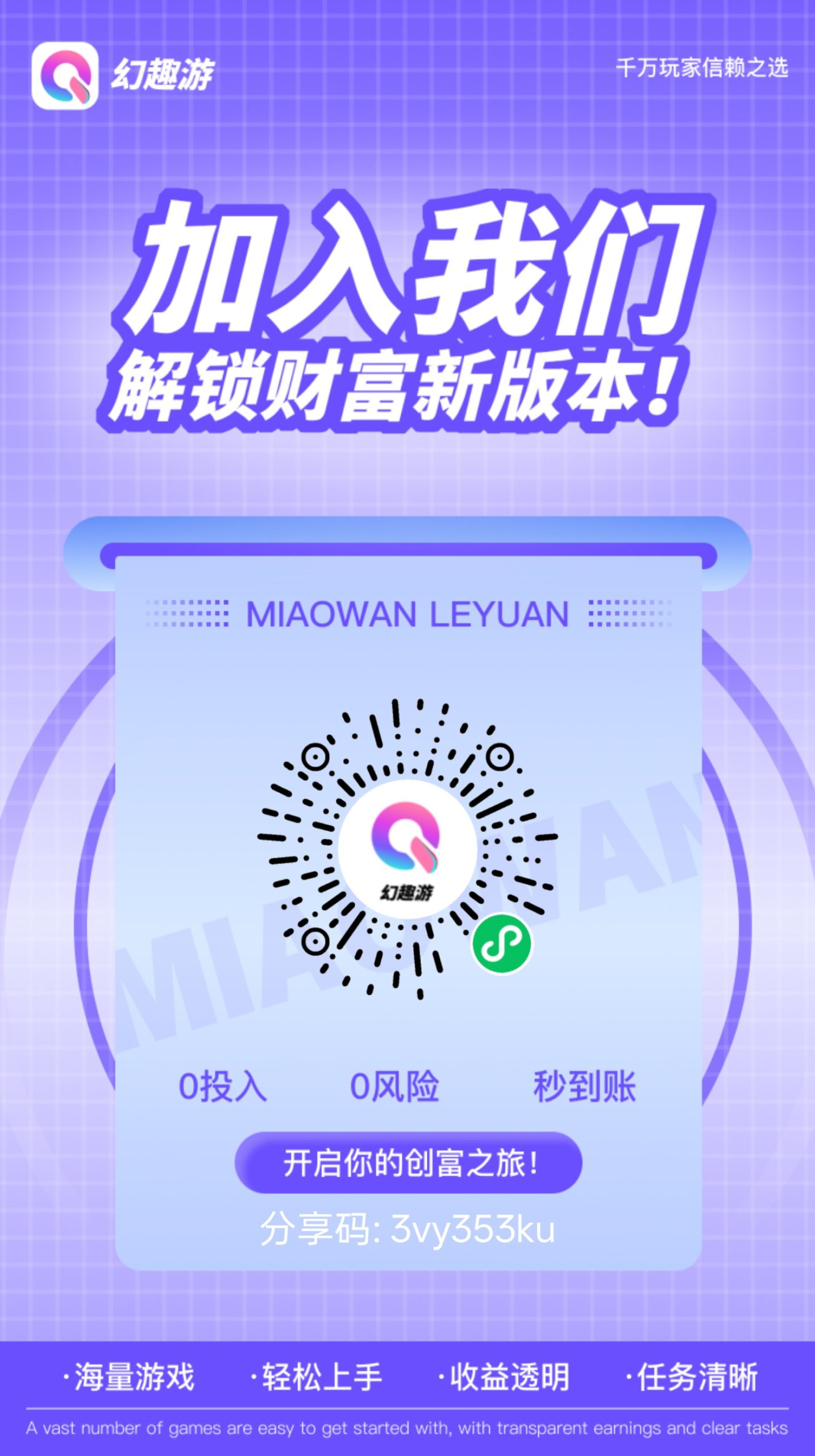 幻趣游，零撸微信小游戏广告分成，保底收益高，拉新奖励-汇一线首码网