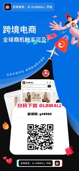 GLBMALL跨境电商玩法解析：零门槛卖货+推广任务轻松赚取稳定收溢-汇一线首码网