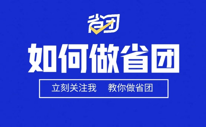 【省团生活】Ai智能营销+商家拓展+组建团队+共享支付系统 万亿级蓝海市场-汇一线首码网