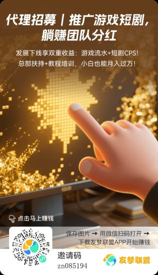 友梦联盟游戏撸金四大收益!-汇一线首码网