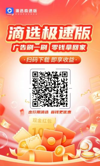 滴选极速版全新上线的看广告零撸软件，看广告分成高，小白也能快速入门！-汇一线首码网