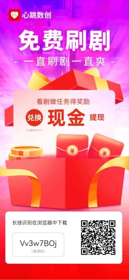心跳数创免费看短剧分红平台-汇一线首码网
