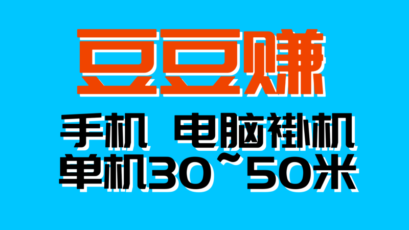 豆豆赚单机稳定,自动化无需人工干预-汇一线首码网
