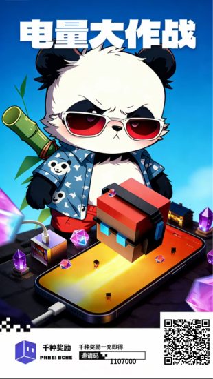 电量大作战,新零撸项目-汇一线首码网