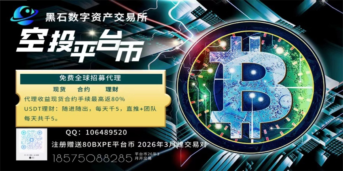新加坡黑石数字资产交易所空投平台币BXPE-汇一线首码网