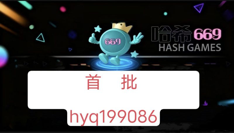 669哈希,黑马强势来袭,对接团队长,黛玉置顶。-汇一线首码网