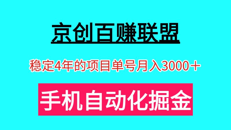 京创百赚联盟手机自动掘金,可以批量操作-汇一线首码网