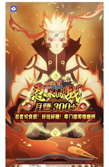 忍术回战,最新搬砖游戏,自由交易,稳定收益-汇一线首码网