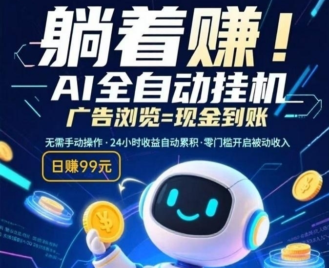 a爱人工智能自动唰广跑量等任务,实时得收益1米起提-汇一线首码网