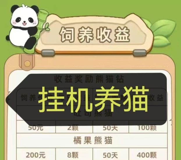 通过熊猫每天自动产出钻石，内置钻石置换零钱，只需1米极速提-汇一线首码网