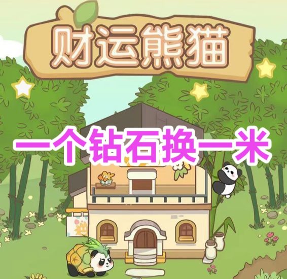 注册钻石猫送竹子，投喂熊猫自动产钻，字自带兑换零钱-汇一线首码网